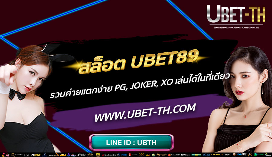 สล็อต-UBET89-รวมค่ายแตกง่าย-PG,-JOKER,-XO-เล่นได้ในที่เดียว