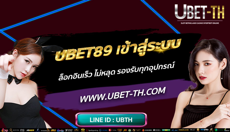 UBET89-เข้าสู่ระบบ-ล็อกอินเร็ว-ไม่หลุด-รองรับทุกอุปกรณ์