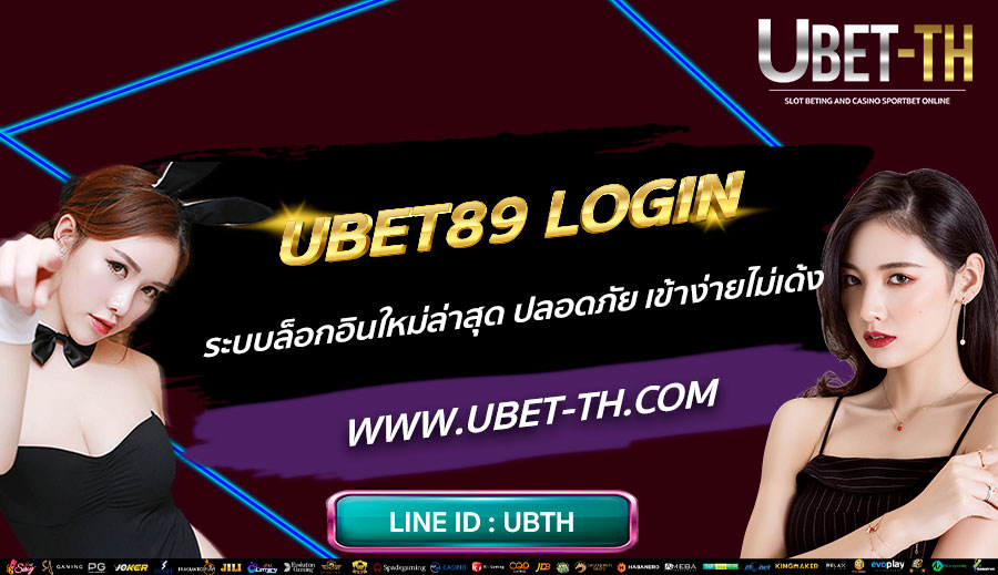 UBET89-LOGIN-ระบบล็อกอินใหม่ล่าสุด-ปลอดภัย-เข้าง่ายไม่เด้ง