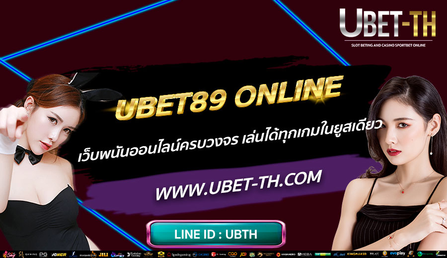 UBET89-ONLINE-เว็บพนันออนไลน์ครบวงจร-เล่นได้ทุกเกมในยูสเดียว