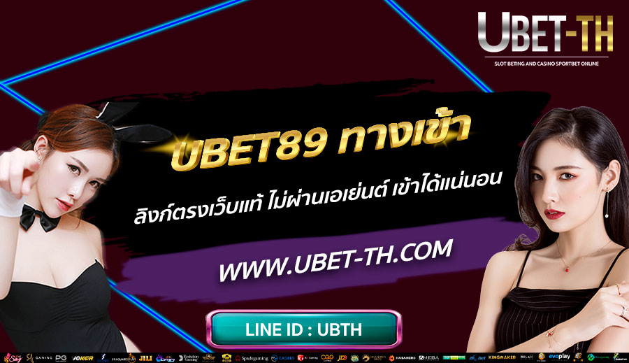 UBET89-ทางเข้า-ลิงก์ตรงเว็บแท้-ไม่ผ่านเอเย่นต์-เข้าได้แน่นอน
