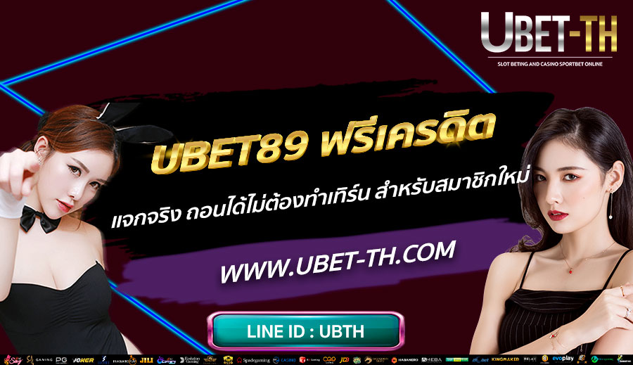 UBET89-ฟรีเครดิต-แจกจริง-ถอนได้ไม่ต้องทำเทิร์น-สำหรับสมาชิกใหม่
