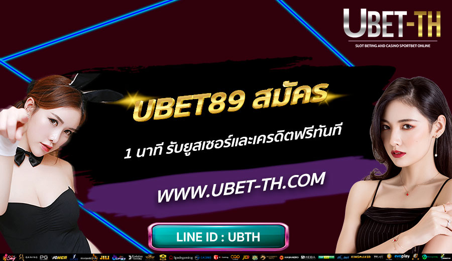 UBET89-สมัคร-ใน-1-นาที-รับยูสเซอร์และเครดิตฟรีทันที