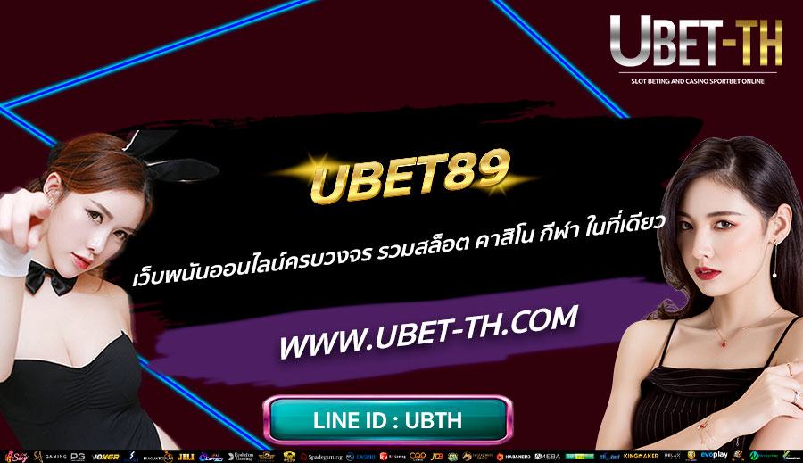 UBET89-เว็บพนันออนไลน์ครบวงจร-รวมสล็อต-คาสิโน-กีฬา-ในที่เดียว